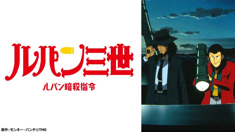【ルパン三世 ルパン暗殺指令】の画像