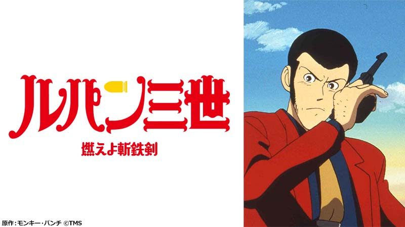 【ルパン三世 燃えよ斬鉄剣】の画像
