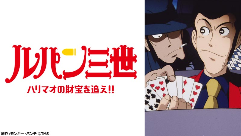 【ルパン三世 ハリマオの財宝を追え!!】の画像