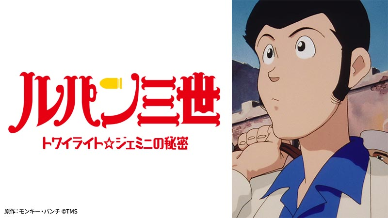 【ルパン三世 トワイライトジェミニの秘密】の画像