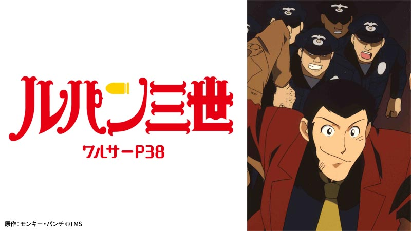 【ルパン三世 ワルサーP38】の画像
