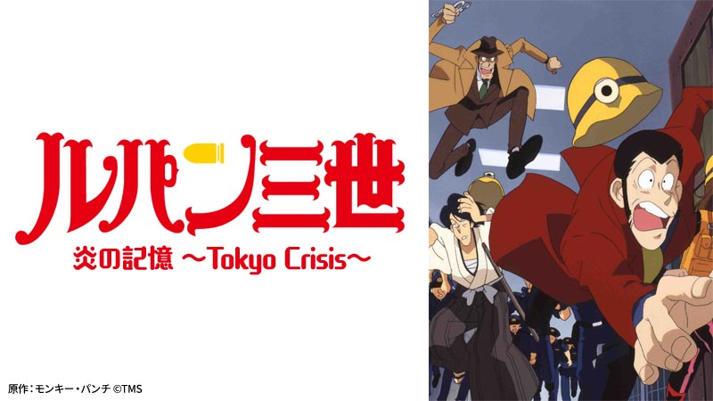 【ルパン三世 炎の記憶 ~Tokyo Crisis~】の画像