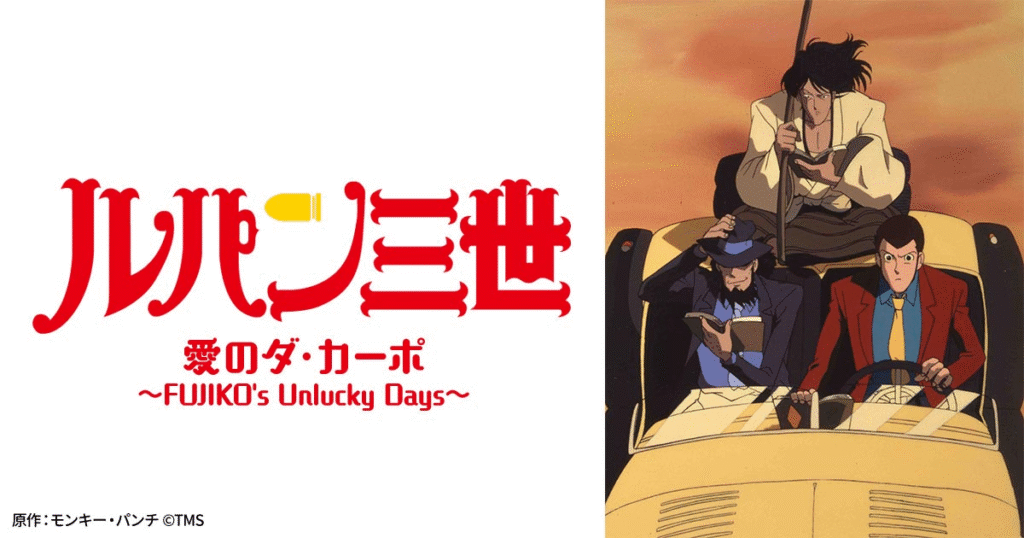 【ルパン三世 愛のダ・カーポ ~FUJIKO's Unlucky Days~】の画像