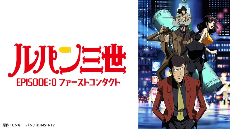 【ルパン三世 EPISODE:0 ファーストコンタクト】の画像