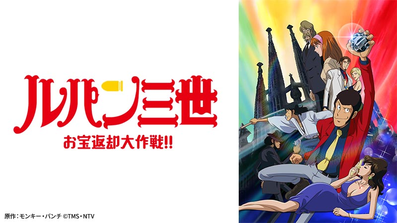 【ルパン三世 お宝返却大作戦!!】の画像