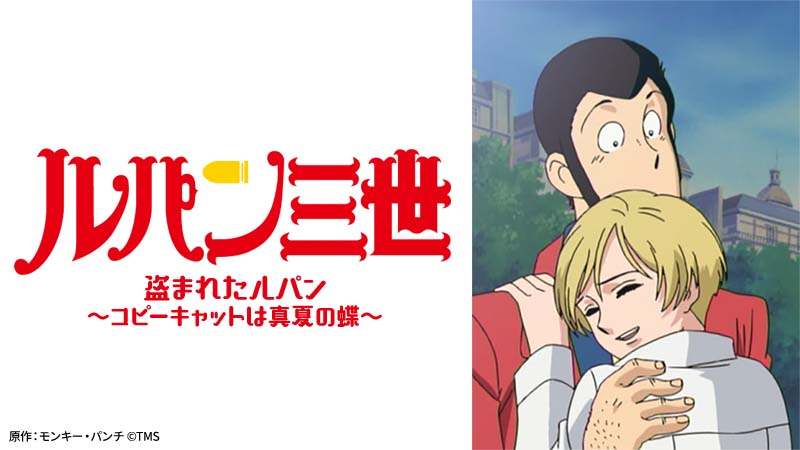 【ルパン三世 盗まれたルパン ~コピーキャットは真夏の蝶~】の画像