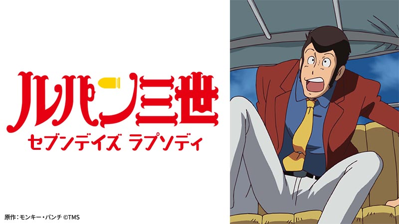 【ルパン三世 セブンデイズ・ラプソディ】の画像