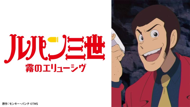 【ルパン三世 霧のエリューシヴ】の画像