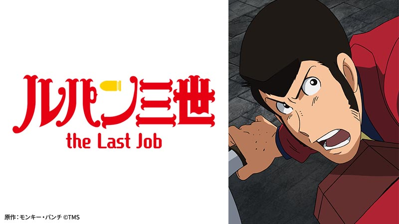 【ルパン三世 the Last Job】の画像