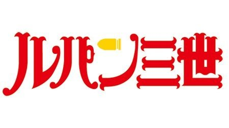 【ルパン三世 PART1】の画像