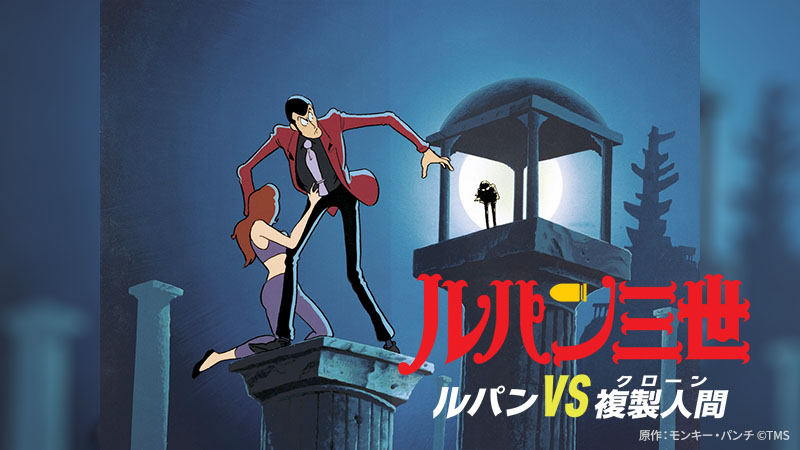 【ルパン三世 ルパンVS複製人間】の画像