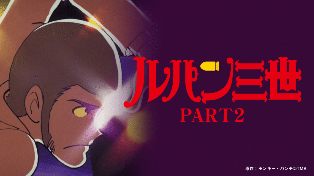 【ルパン三世 PART2】の画像