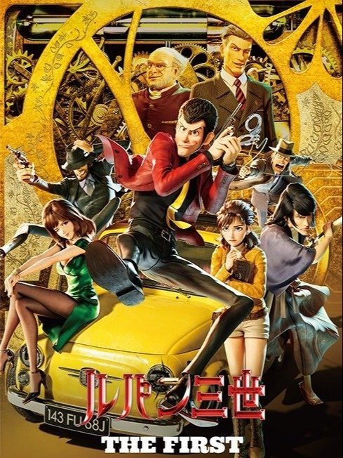 【ルパン三世 THE FIRST】の画像