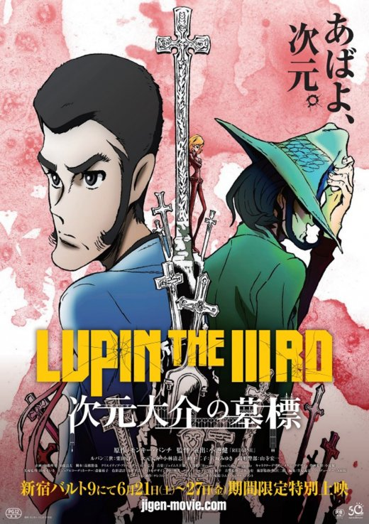 【LUPIN THE IIIRD 次元大介の墓標】の画像