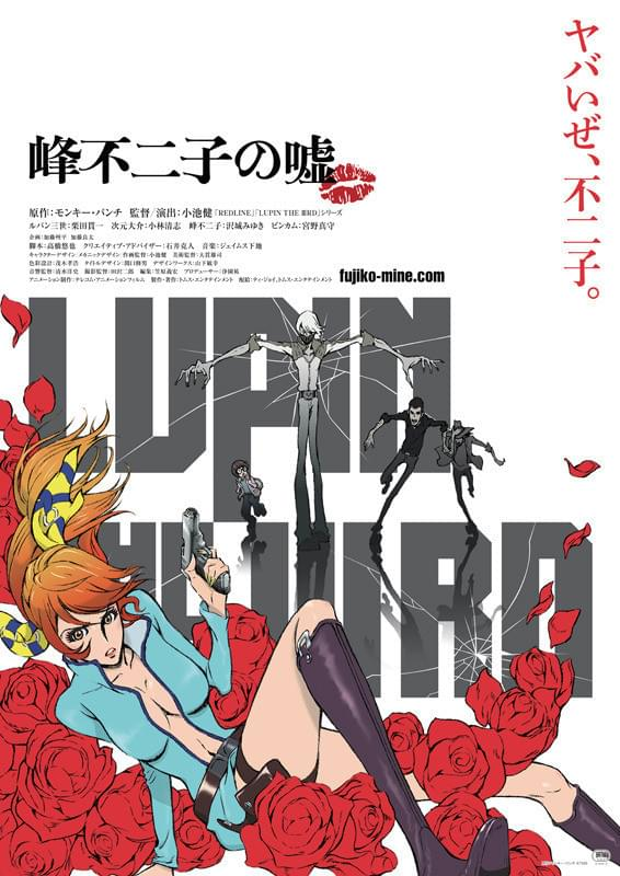 【LUPIN THE ⅢRD 峰不二子の嘘】の画像