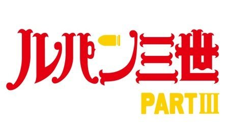 【ルパン三世 PART III】の画像