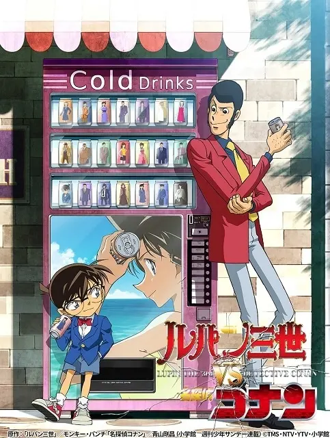 【ルパン三世VS名探偵コナン】の画像