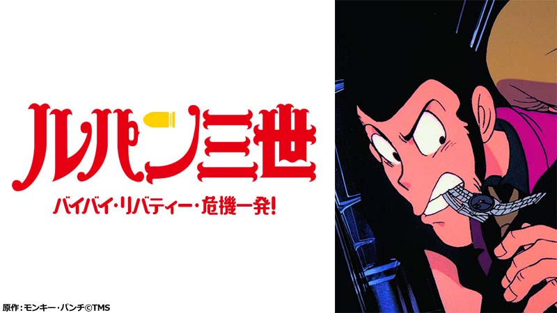 【ルパン三世 バイバイ・リバティー・危機一髪!】の画像