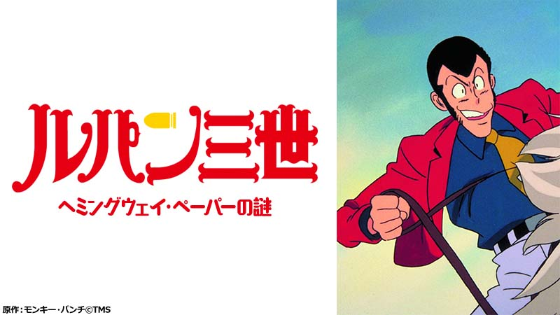 【ルパン三世 ヘミングウェイ・ペーパーの謎】の画像